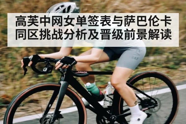 高芙中网女单签表与萨巴伦卡同区挑战分析及晋级前景解读 | kaiyun.com