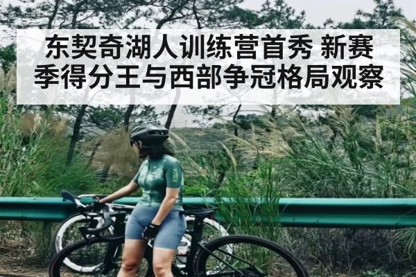 东契奇湖人训练营首秀 新赛季得分王与西部争冠格局观察 | kaiyun.com