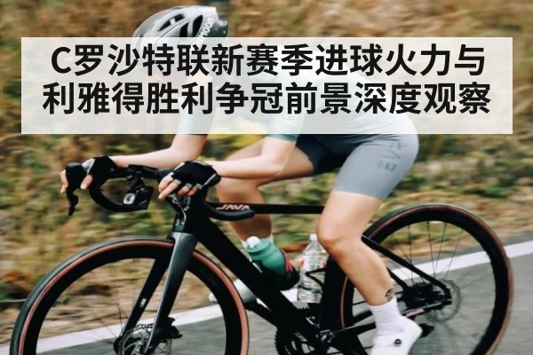 C罗沙特联新赛季进球火力与利雅得胜利争冠前景深度观察 | kaiyun.com