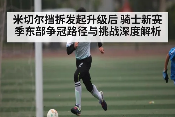 米切尔挡拆发起升级后 骑士新赛季东部争冠路径与挑战深度解析 | kaiyun.com