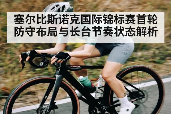 塞尔比斯诺克国际锦标赛首轮防守布局与长台节奏状态解析 - kaiyun.com