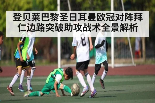 登贝莱巴黎圣日耳曼欧冠对阵拜仁边路突破助攻战术全景解析 | kaiyun.com
