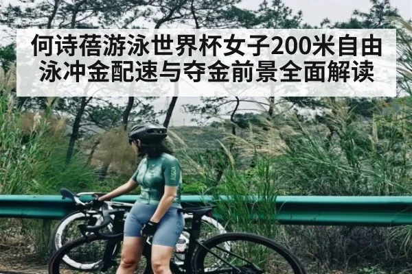 何诗蓓游泳世界杯女子200米自由泳冲金配速与夺金前景全面解读 | kaiyun.com