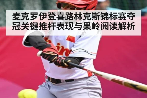 麦克罗伊登喜路林克斯锦标赛夺冠关键推杆表现与果岭阅读解析 | kaiyun.com