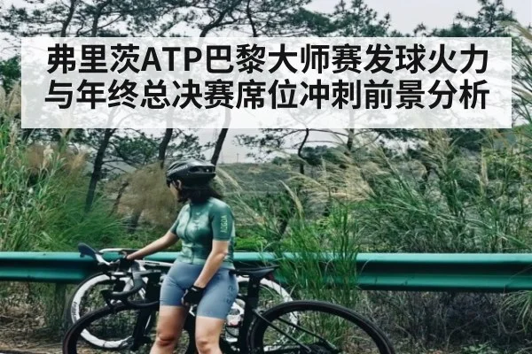 弗里茨ATP巴黎大师赛发球火力与年终总决赛席位冲刺前景分析 | kaiyun.com